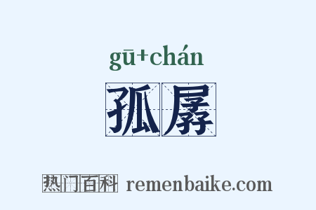 孤孱是什么意思的图片